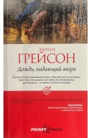 Дождь падающий вверх (БУ). Эмили Грейсон