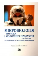 Мікробіологія молока і молочних продуктів з основами ветеринарно-санітарної експертизи: навчальний посібник. Бергілевич О.М. Касянчук В.В.