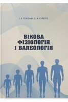 Вікова фізіологія та валеологія. Навчальний посібник. Толочик І.Л. Кучерук Є.Ф.