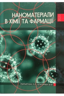 Наноматеріали в хімії та фармації. Пилипчук Л.Л. Близнюк В.М. 