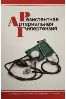 Резистентная артериальная гипертензия. Шляхто Е.В. .Емельянов С.И.