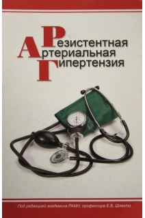 Резистентная артериальная гипертензия. Шляхто Е.В. .Емельянов С.И.