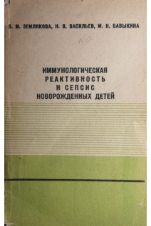 Иммунологическая реактивность и сепсис новорожденных детей (БУ). Землякова З.М.