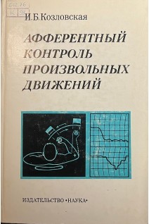 Афферентный контроль произвольных движений (БУ). Козловская И.Б.
