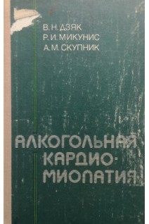 Алкогольная кардиомиопатия (БУ). Дзяк В.Н.
