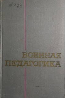 Военная педагогика: учебное пособие (БУ). Авторский коллектив