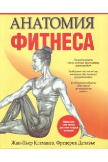 Анатомия фитнеса. Жан-Пьер Клемансо Фредерик Делавье