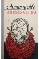 Акушерство і гінекологія (БУ). Жарких А.В.