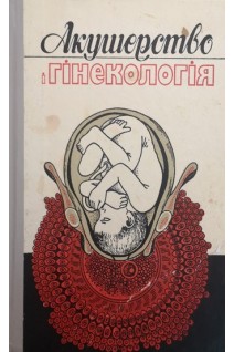 Акушерство і гінекологія (БУ). Жарких А.В.
