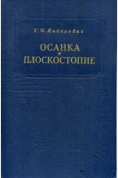 Осанка и плоскостопие (БУ). Янкелевич Е.И.