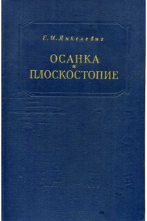 Осанка и плоскостопие (БУ). Янкелевич Е.И.