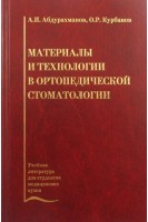 Материалы и технологии в ортопедической стоматологии. Абдурахманов А.И.
