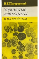 Зернистые лейкоциты (БУ). Пигаревский В.Е.
