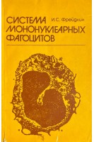 Система мононуклеарных фагоцитов (БУ). Фрейдлин И.С.