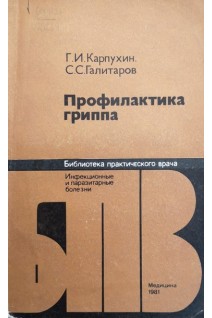 Профилактика гриппа (БУ). Карпухин Г.И.