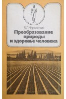Преобразование природы и здоровье человека (БУ). Черкасский Б.Л.
