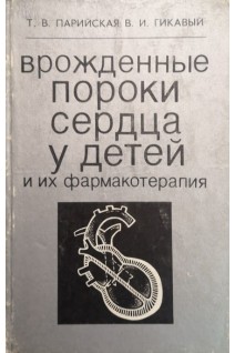Врожденные пороки сердца у детей и их фармакотерапия (БУ). Парийская Т.В.