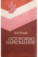 Осторожно наркомания! (БУ). Юнак В.Ю.