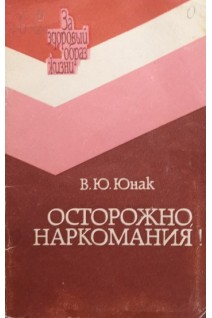 Осторожно наркомания! (БУ). Юнак В.Ю.