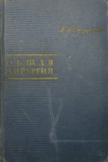 Общая хирургия (БУ). Стручков В.И.