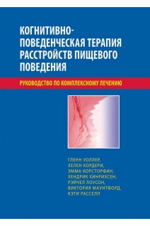 Когнитивно-поведенческая терапия расстройств пищевого поведения. Руководство по комплексному лечению. Гленн Уоллер Хелен Кордери Эмма Корсто