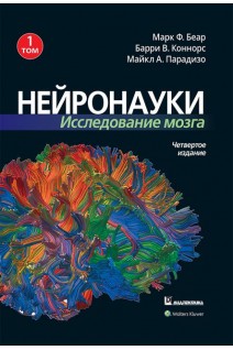 Нейронауки. Исследование мозга. Том 1. Основы. Марк Ф. Беар Барри У. Коннорс Майкл А. Парадизо