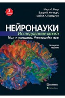 Нейронауки. Исследование мозга. Том 3. Мозг и поведение. Меняющийся мозг. Марк Ф. Беар Барри У. Коннорс Майкл А. Парадизо