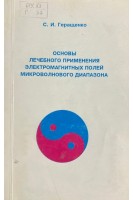 Основы лечебного применения электромагнитных полей микроволнового диапазона (БУ). Геращенко С.И.