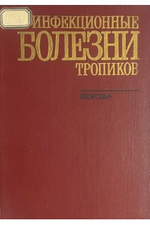 Инфекционные болезни тропиков (БУ). Сокол А.С.