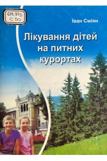 Лікування дітей на питних курортах (БУ). Сміян І.С.