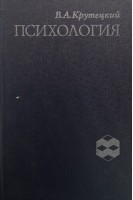 Психология: Учебник (БУ). Крутецкий В.А.
