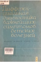 Дифференциальная диагностика важнейших симптомов детских болезней (БУ). Андреев И.В.