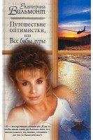 Путешествие оптимистки или Все бабы дуры (БУ). Вильмонт Екатерина