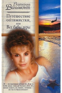 Путешествие оптимистки или Все бабы дуры (БУ). Вильмонт Екатерина