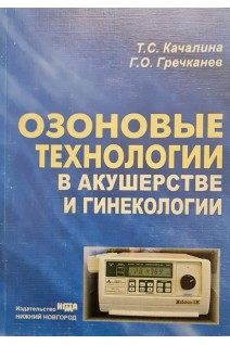 Озоновые технологии в акушерстве и гинекологии. Качалина Т.С. Гречканев Г.О.