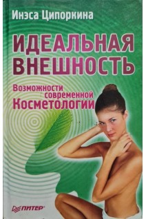 Идеальная внешность. Возможности современной косметологии (БУ). Ципоркина И.