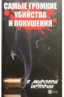 Самые громкие убийства и покушения в мировой истории. Кулаков А.А.