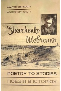 Шевченко - поезія в історіях. Shevchenko. Poetry to Stories. Уолтер Орр Скотт