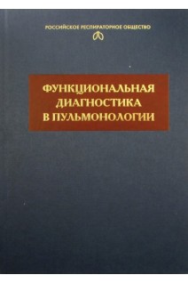 Функциональная диагностика в пульмонологии: Монография. Айсанова З.Р. Черняк А.В.