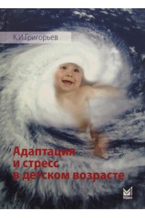 Адаптация и стресс в детском возрасте. Григорьев К.И.