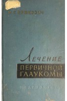 Лечение первичной глаукомы. Ершкович И.Г.