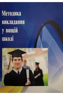 Методика викладання у вищій школі. Навчальний посібник. Малихін О.В. Павленко І.Г. Лаврентьєва О.О.