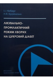 Лікувально-профілактичний режим хворих на цукровий діабет. Нікберг І.І.