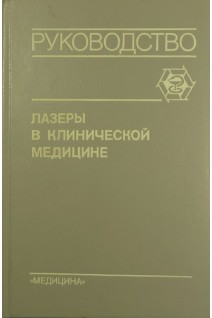 Лазеры в клинической медицине. Руководство. Плетнева Н.А.