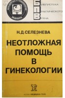 Неотложная помощь в гинекологии (БУ). Селезнева Н.Д.
