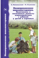 Ненаправленная анималотерапия. Позитивные и негативные аспекты с собакой у детей и взрослых. Никольская А. Ульянова Н.