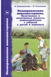 Ненаправленная анималотерапия. Позитивные и негативные аспекты с собакой у детей и взрослых. Никольская А. Ульянова Н.
