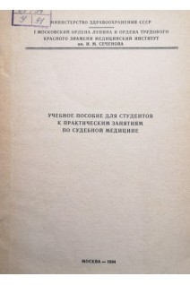 Учебное пособие для студентов к практическим занятиям по судебной медицине (Часть 1) (БУ). Громов А.П.