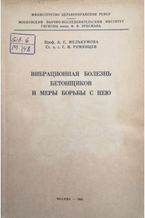Вибрационная болезнь бетонщиков и меры борьбы с нею (БУ). Мелькумова А.С.