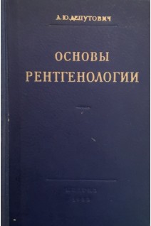 Основы рентгенологии (БУ). Депутович А.Ю.